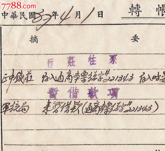 民国37年军统局暂借款证明单和应付利息单共