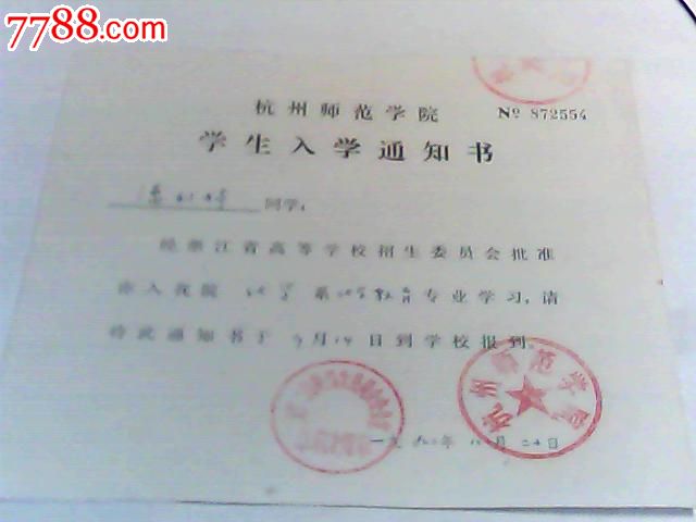 1992年杭州师范学院学生入学通知书(录取通知