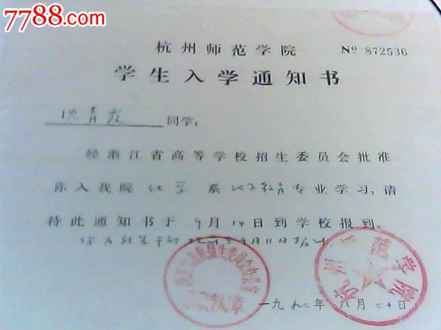 1992年杭州师范学院学生入学通知书(录取通知