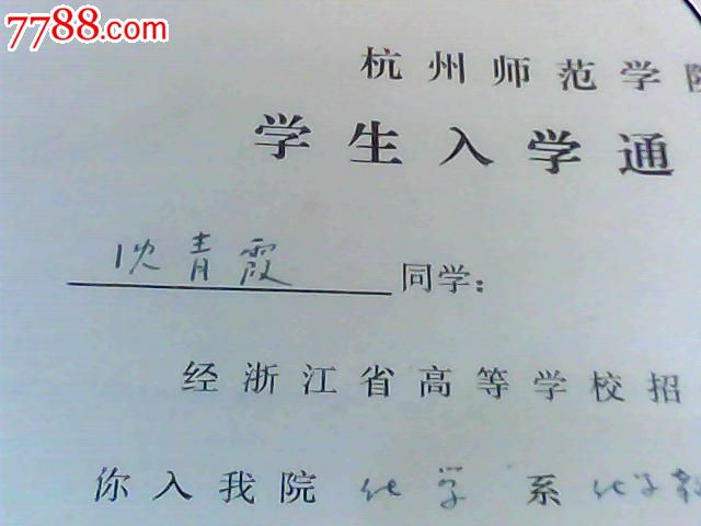 1992年杭州师范学院学生入学通知书(录取通知