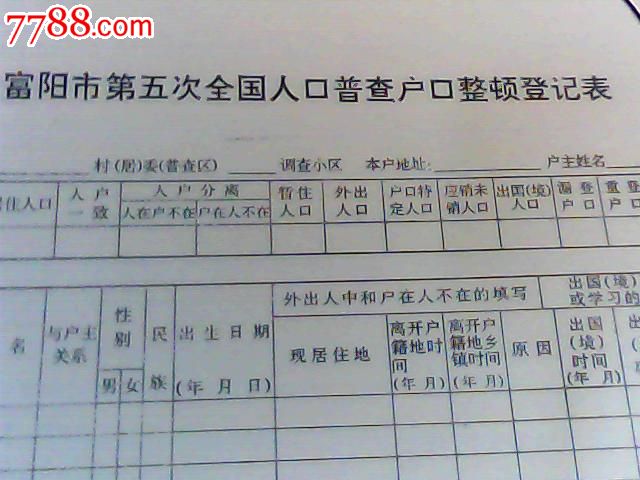 富阳市第五次全国人口v全国户口整顿登记表几抽烟可以完天喝酒打瘦脸针图片