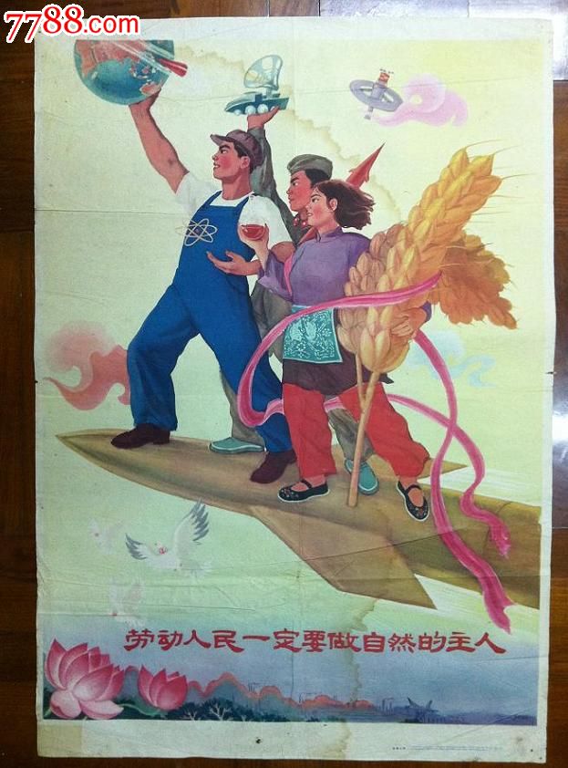 大跃进----劳动人民一定要做文化和自然的主人!(精品)展示欣赏,勿点,年画\/宣传画,绘画稿印刷,宣传画\/海报,综合画法,五十年代(20世纪),对屏(二条屏),对开,革命,纸质,上海,se16496296,零售,中国收藏热线