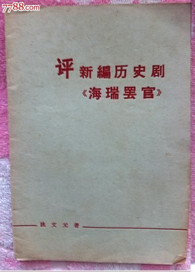 评新编历史剧海瑞罢官-价格:10元-se16497069-诗词\/诗选-零售-中国收藏热线