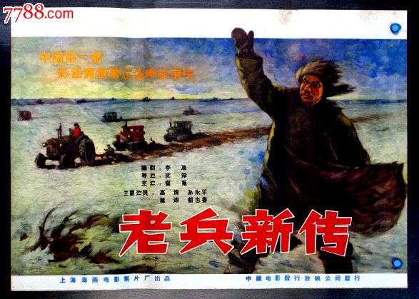 老兵新传-价格:290元-se16498647-电影海报-零售-中国收藏热线