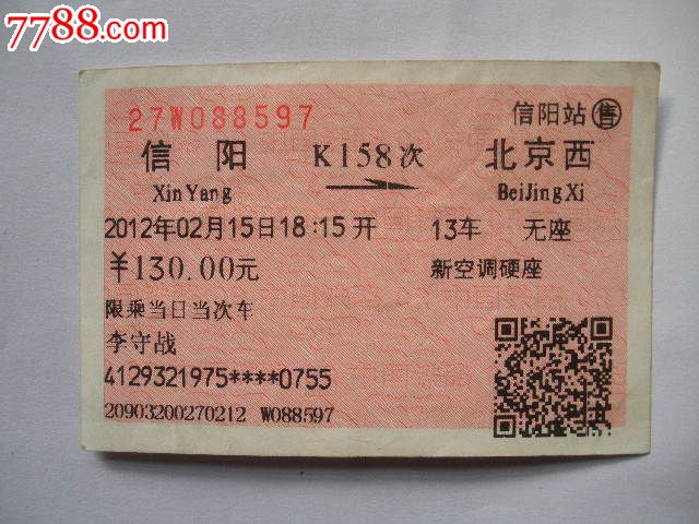 信阳---北京西、K158-价格:3元-se16500020-火