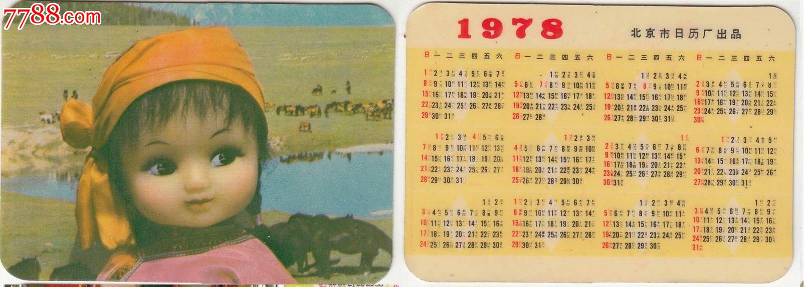 【1978年-年历卡】民族娃娃_价格元_第1张_中国收藏热线