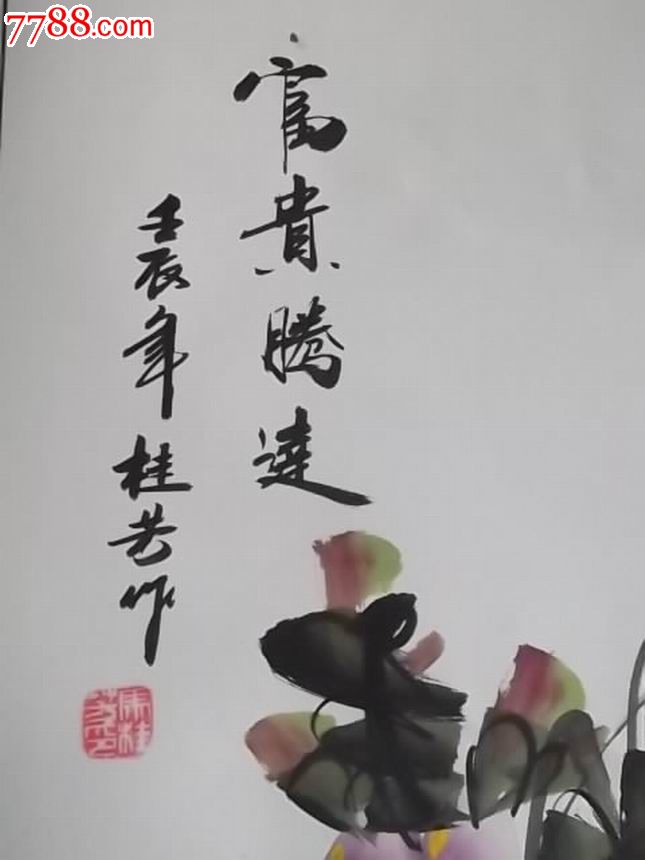 马桂芳条幅《富贵腾达》原作