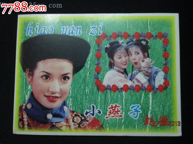 还珠格格--小燕子赵薇_明信片\/邮资片_由耳西示