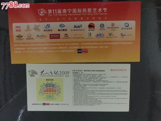 2008年南宁国际民歌艺术节门票1张