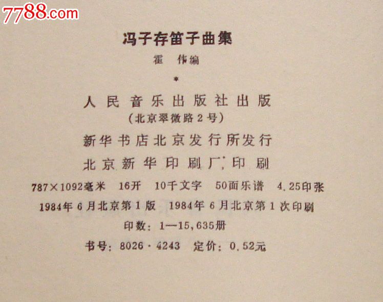 《冯子存笛子曲集》