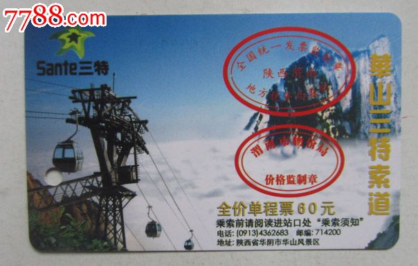 华山三特索道票_门票卡_大名集卡