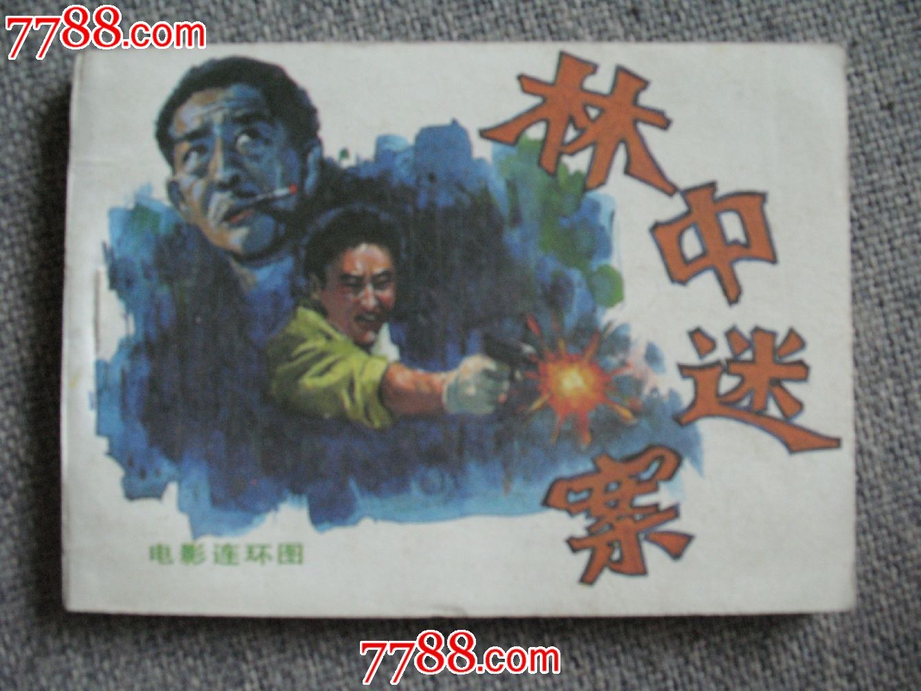 上海电影制片厂--林中迷案,连环画\/小人书,八十