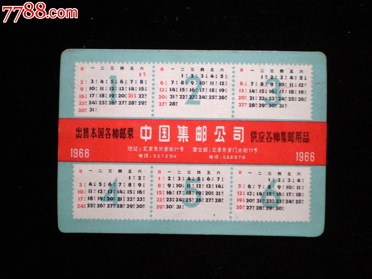 1966年中国集邮公司年历图片