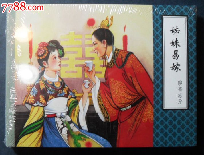 <em>姊妹易嫁</em>·<em>聊斋志异</em>·50开精装·经典传统连