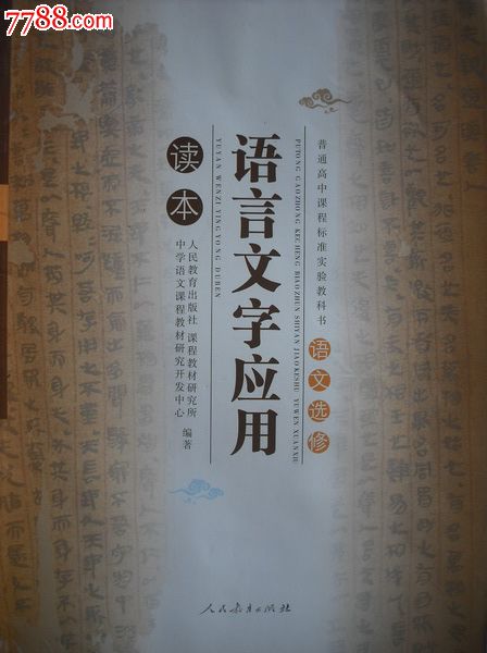 读本学生高中选修语文.语言文字v读本档案课本评自高中图片