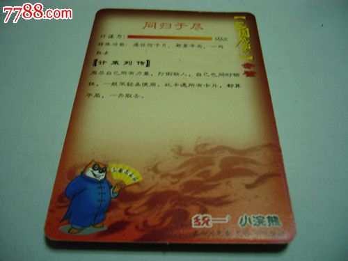 统一小浣熊三国卡赤壁同归于尽,食品卡,武侠小说食品卡,年代不详,其他类型卡,长方形卡,单张散卡,se16523836,零售,中国收藏热线