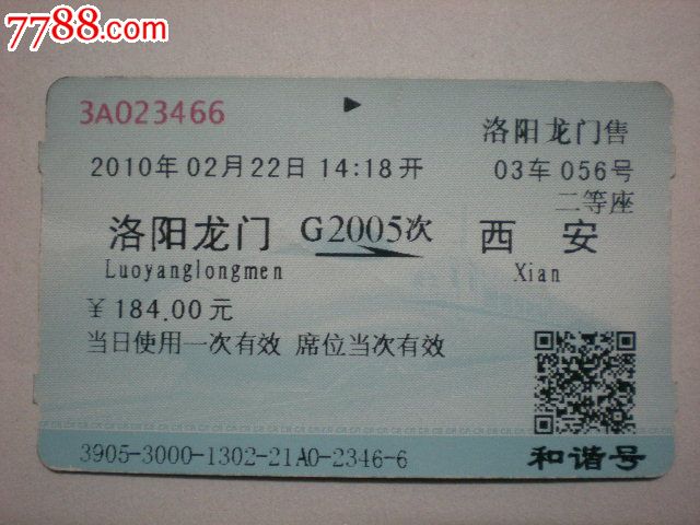 【洛阳龙门--西安】G2005次,火车票,普通火车