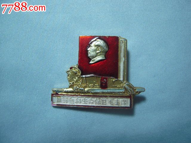 用鲜血和生命保卫毛主席.囗号章_毛主席像章_