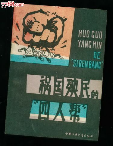 祸国殃民的“四人帮”-价格:150元-se16526368-连环画\/小人书-零售-中国收藏热线