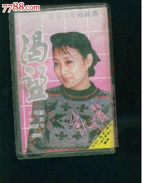 渴望-毛阿敏李娜解晓东演唱(己拆封磁带)南京音