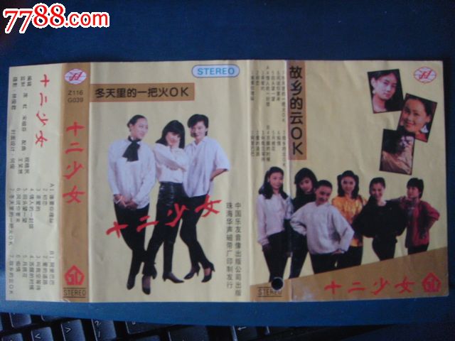 十二<em>少女</em>-<em>故乡的</em>云OK(磁带封面)中国乐友音像