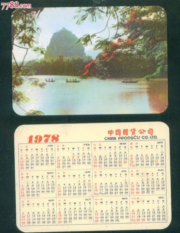 1978年历.品如图(中国国货公司)-价格:20元-se-年历图片