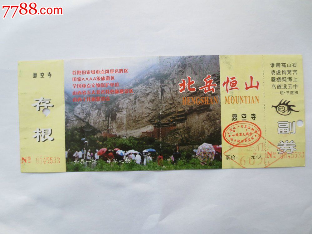 恒山门票_【北岳恒山】门票_北岳恒山门票价格_北岳恒