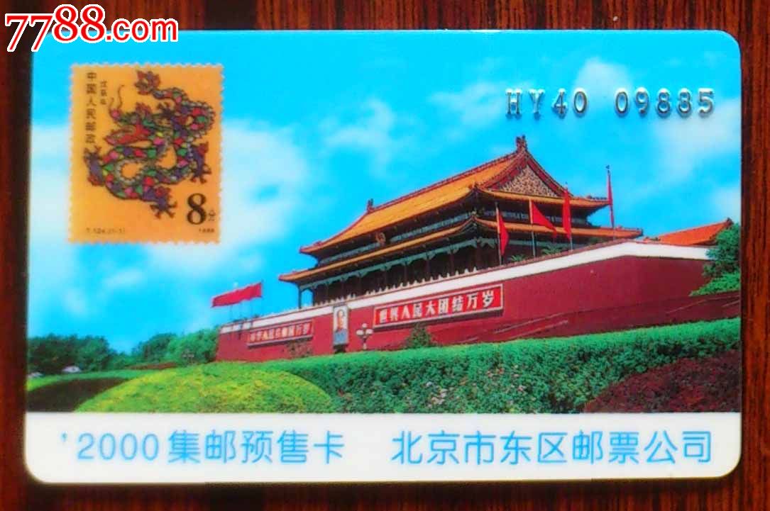 北京市东区邮票公司-集邮预售卡-2000年-价格