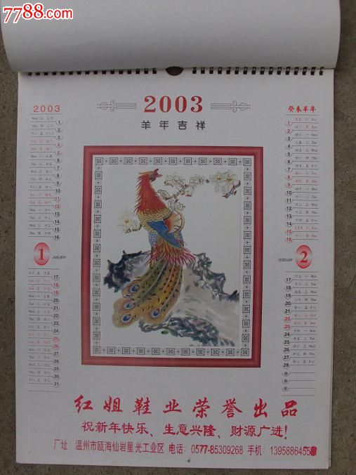 2003年挂历《鸡报晓》(7全)_价格元_第2张_中国收藏热线
