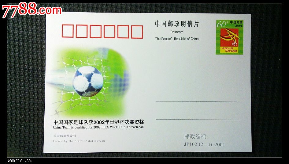 JP102中国国家足球队获2002世界杯决赛资邮