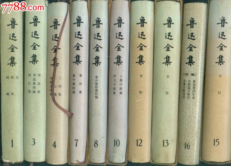 鲁迅全集10册合售【大32开\/书脊是布面\/精装.\/1981年上海第一版】_小说\/传记_红联书店【中国收藏热线】