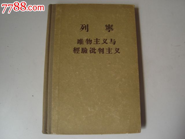 列宁唯物主义与经验批判主义