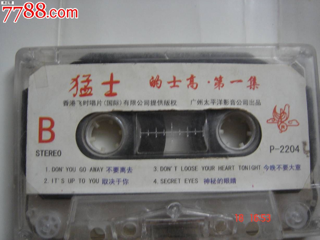 的士高猛士(第一集)_磁带\/卡带_兰雅舍