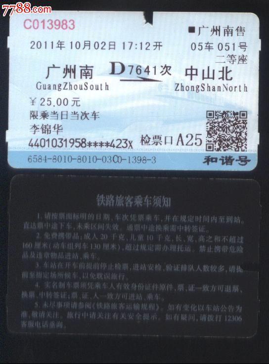 高铁二等座的票是什么样的