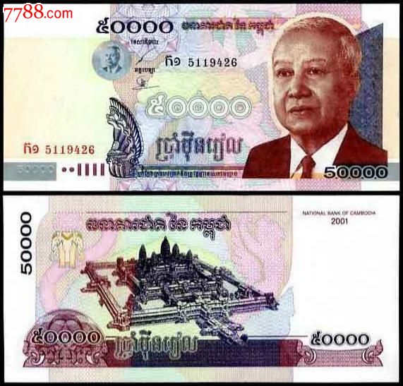 柬埔寨50000瑞尔(2001年版),亚洲钱币-->东南亚,外国钱币,普通币\/钞,柬埔寨,纸钞,人物,长方形,单枚,se16560118,零售,七七八八外国钱币