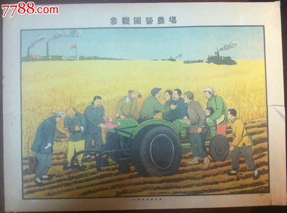 建国初大众美术社《参观国营农场》-价格:220