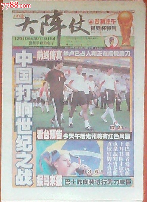 2002年韩日世界杯特刊(大阵仗)6月4日中国对哥