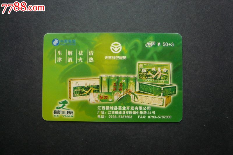 江西电信神通电话卡--江西横峰县葛业开发公司