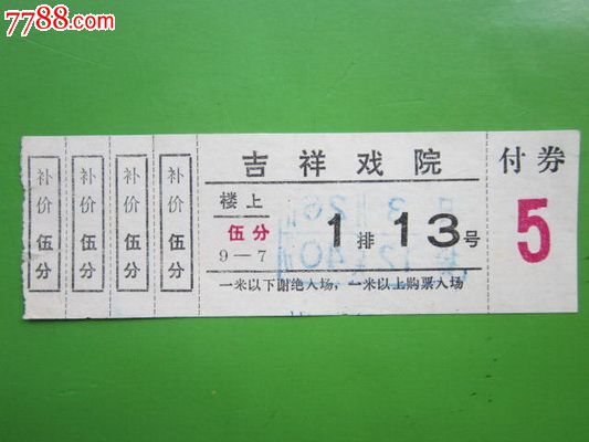 吉祥戏院戏票,戏票/歌剧票,戏票,年代不详,北京,普通纸票,单张无副券