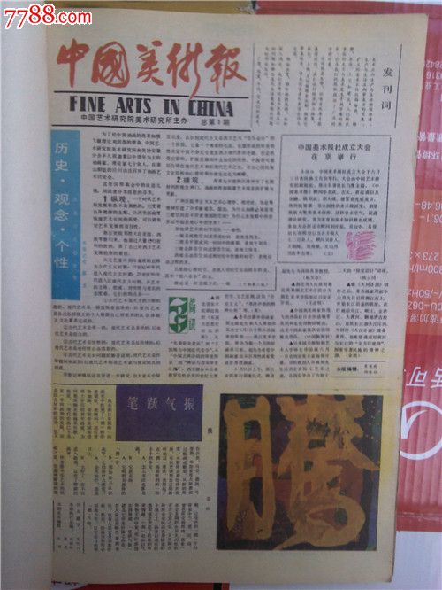 中国美术报-1985年1-23期《含创刊号》