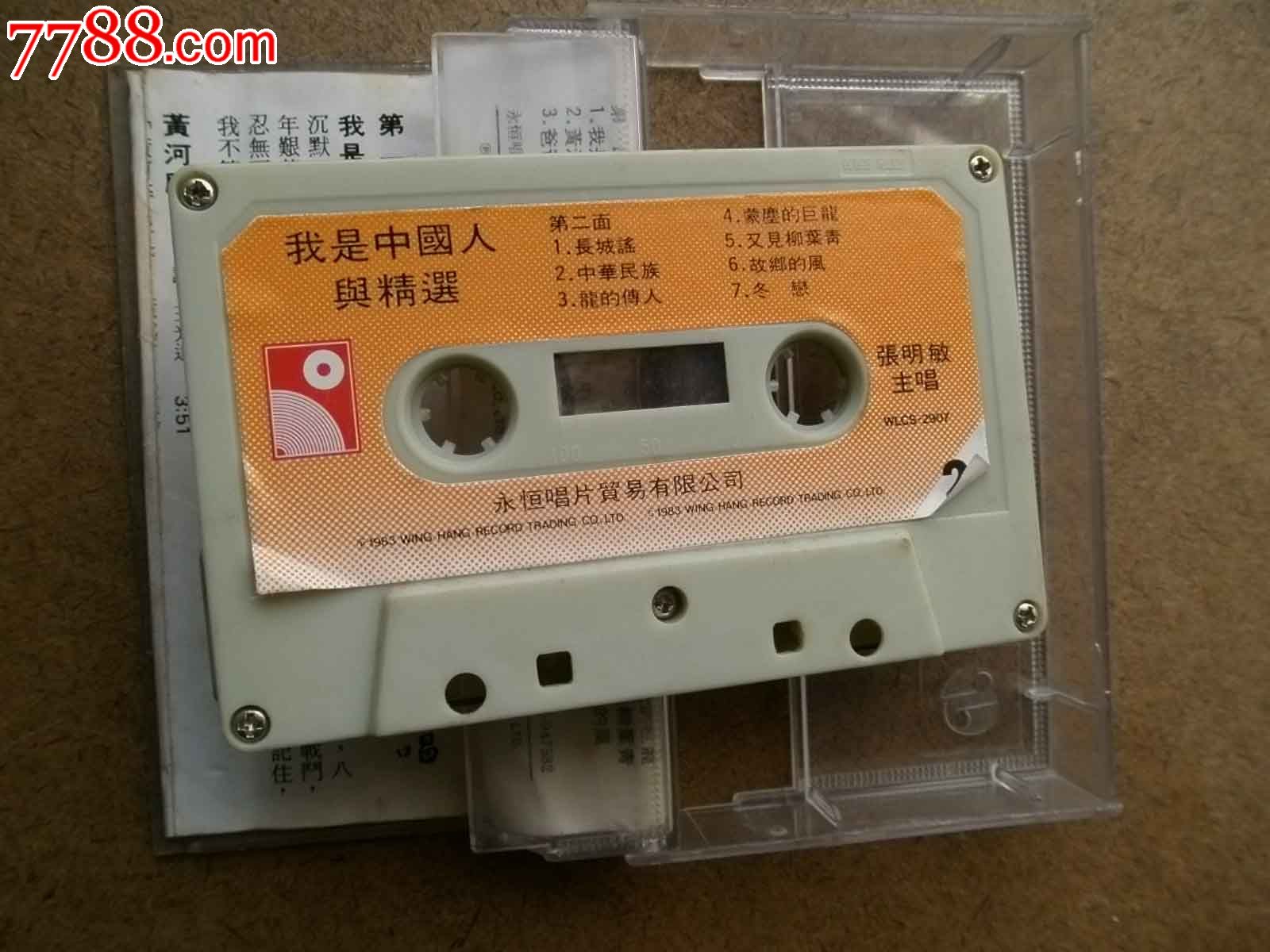 我是中国人_价格元_第2张_中国收藏热线