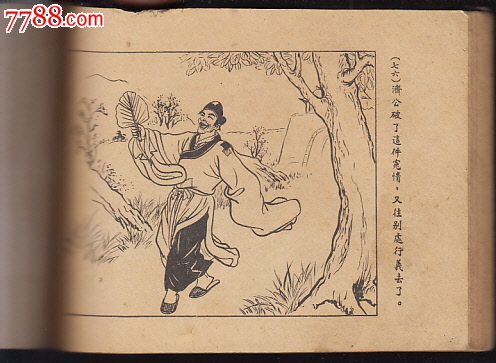 济公断奇寃_价格元【知青山庄】_第4张_中国收藏热线
