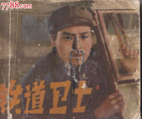 铁道卫士-价格:7元-se16577579-连环画\/小人书-零售-中国收藏热线