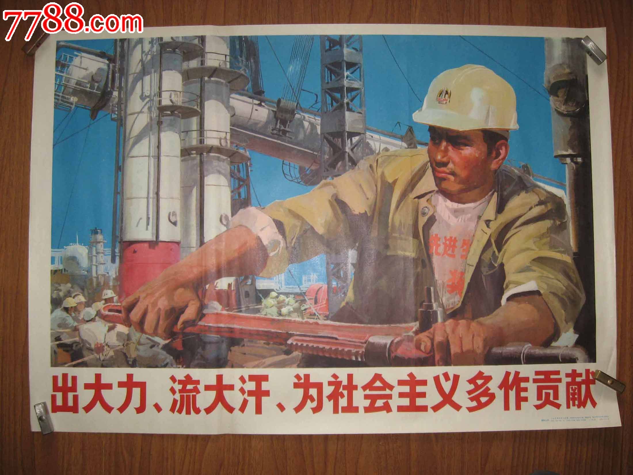 出大力，流大汗，为社会主义多作贡献_年画\/宣传画_建春瓷艺【中国收藏热线】