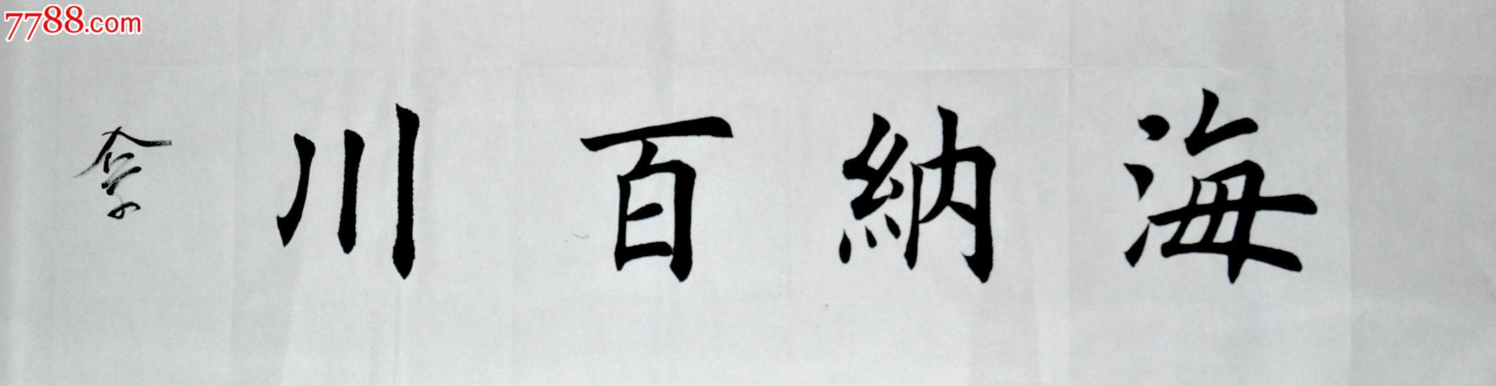 楷体毛笔书法作品高清图片
