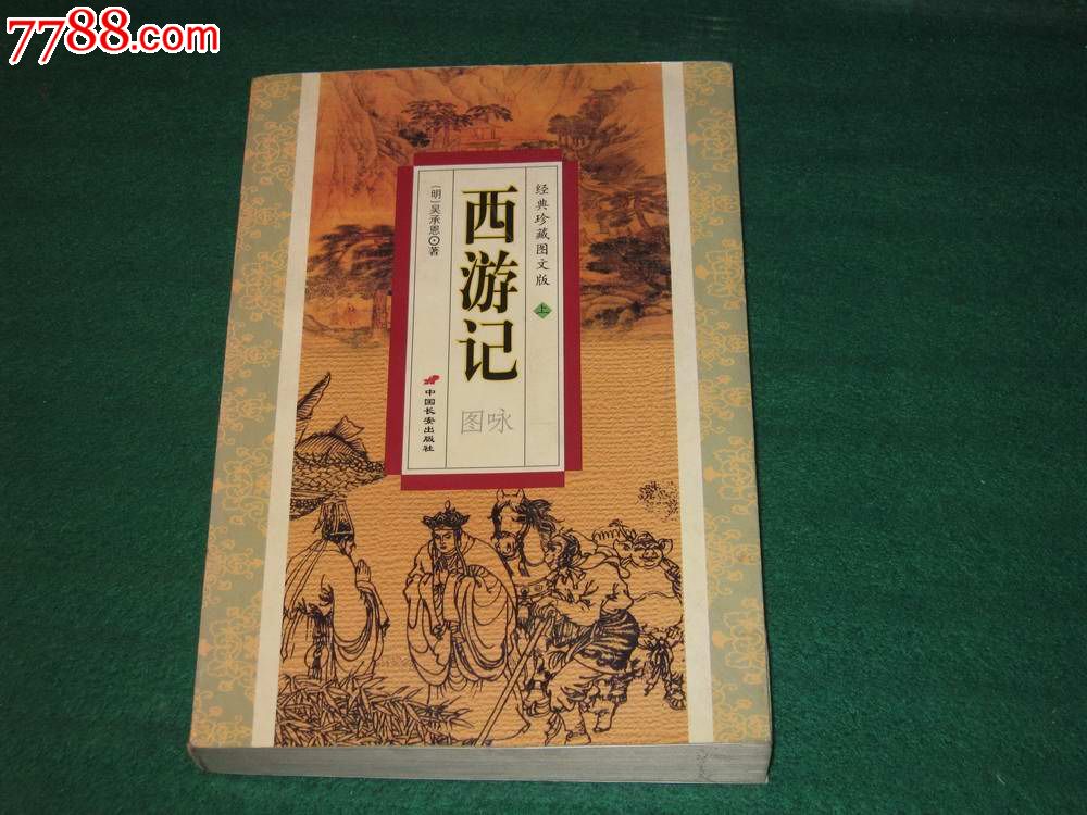 经典珍藏图文版:西游记图咏(上),小说\/传记,现代