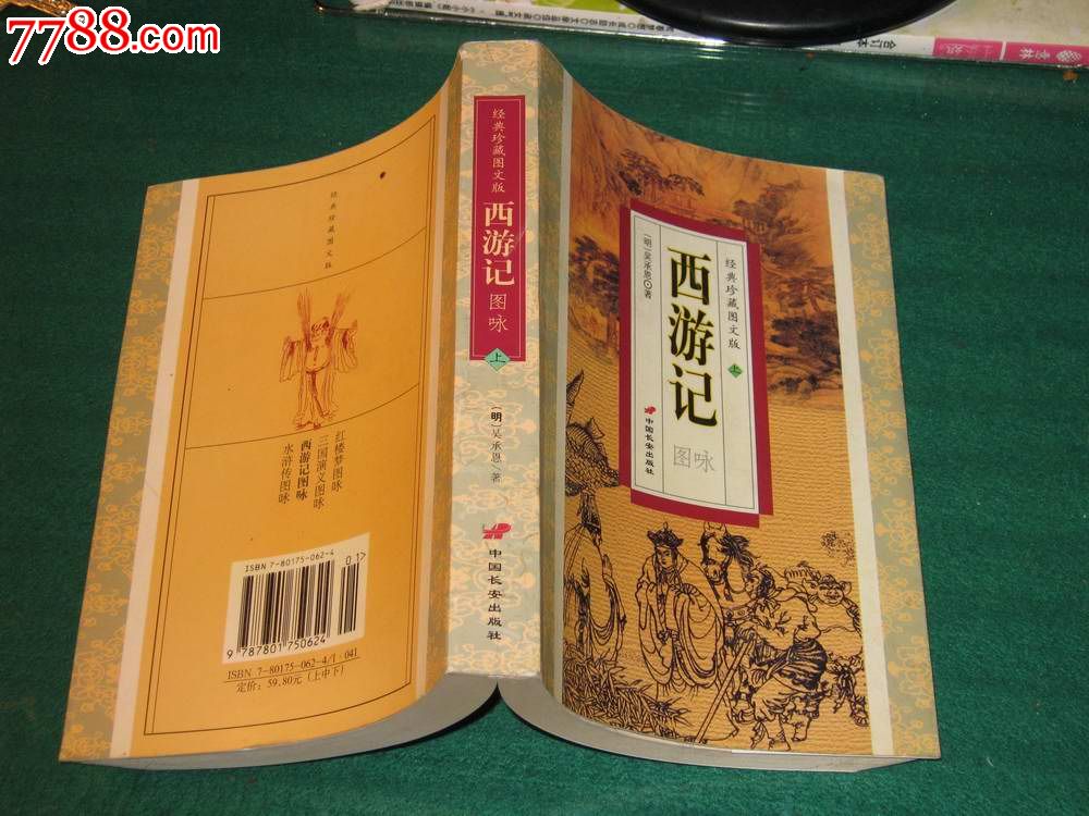 经典珍藏图文版:西游记图咏(上),小说\/传记,现代