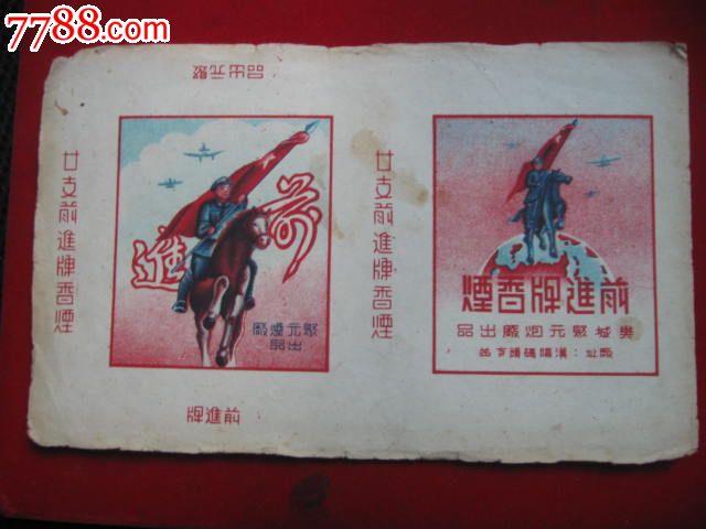 抗美援朝的【前进牌香烟】