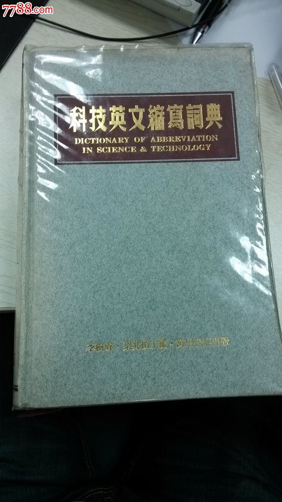 科技英文缩写词典-字典\/辞典--se16590035-零