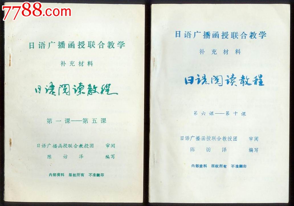 日语阅读教程(内部补充材料)1-10课二册合售,其